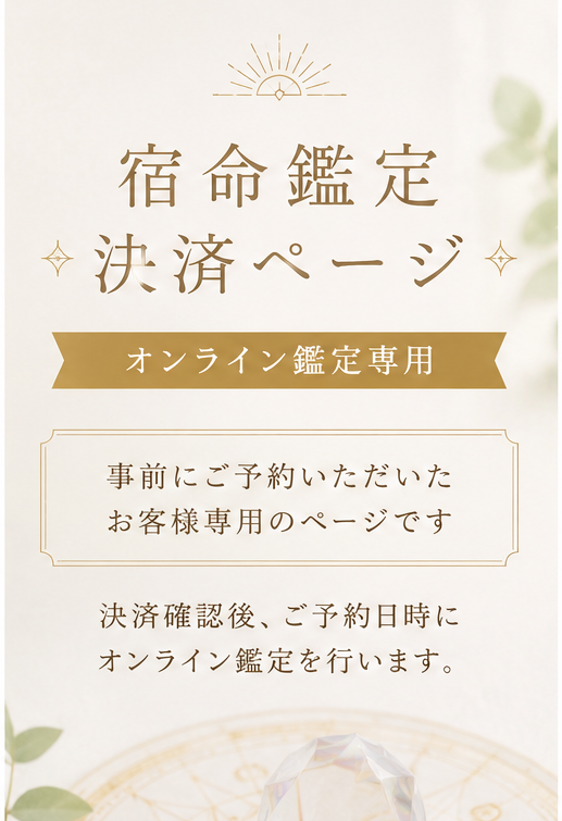 【オンライン宿命鑑定｜決済専用ページ】